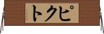 ピクト Horizontal Wall Scroll