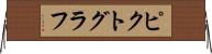 ピクトグラフ Horizontal Wall Scroll