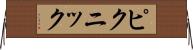 ピクニック Horizontal Wall Scroll