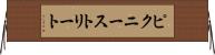 ピクニーストリート Horizontal Wall Scroll
