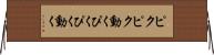 ピクピク動く Horizontal Wall Scroll