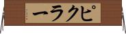 ピクラー Horizontal Wall Scroll