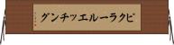 ピクラールエッチング Horizontal Wall Scroll