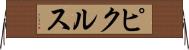 ピクルス Horizontal Wall Scroll