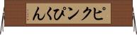 ピクン Horizontal Wall Scroll