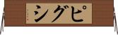 ピグシ Horizontal Wall Scroll