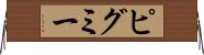 ピグミー Horizontal Wall Scroll