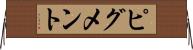 ピグメント Horizontal Wall Scroll