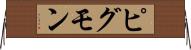 ピグモン Horizontal Wall Scroll