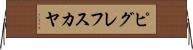 ピグレフスカヤ Horizontal Wall Scroll