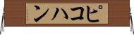 ピコハン Horizontal Wall Scroll