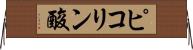 ピコリン酸 Horizontal Wall Scroll