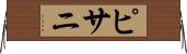 ピサニ Horizontal Wall Scroll