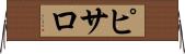 ピサロ Horizontal Wall Scroll