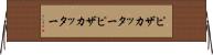 ピザカッター Horizontal Wall Scroll