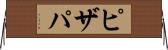 ピザパ Horizontal Wall Scroll