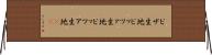 ピザ生地 Horizontal Wall Scroll