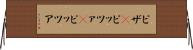 ピザ(P) Horizontal Wall Scroll