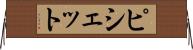 ピシェット Horizontal Wall Scroll