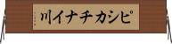 ピシカチナイ川 Horizontal Wall Scroll