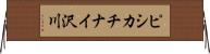 ピシカチナイ沢川 Horizontal Wall Scroll
