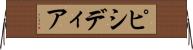 ピシディア Horizontal Wall Scroll