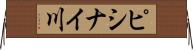 ピシナイ川 Horizontal Wall Scroll