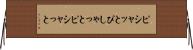 ピシャッと Horizontal Wall Scroll