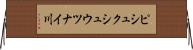 ピシュクシュウツナイ川 Horizontal Wall Scroll