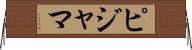 ピジャマ Horizontal Wall Scroll