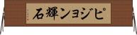 ピジョン輝石 Horizontal Wall Scroll