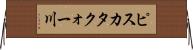 ピスカタクォー川 Horizontal Wall Scroll