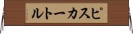 ピスカートル Horizontal Wall Scroll