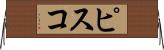 ピスコ Horizontal Wall Scroll
