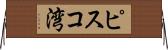 ピスコ湾 Horizontal Wall Scroll
