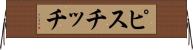 ピスチッチ Horizontal Wall Scroll