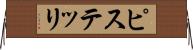 ピステッリ Horizontal Wall Scroll