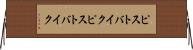 ピストバイク Horizontal Wall Scroll