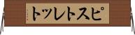 ピストレット Horizontal Wall Scroll
