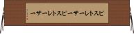 ピストレーサー Horizontal Wall Scroll