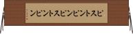 ピストンピン Horizontal Wall Scroll