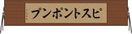 ピストンポンプ Horizontal Wall Scroll