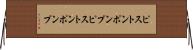 ピストンポンプ Horizontal Wall Scroll