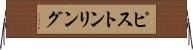 ピストンリング Horizontal Wall Scroll