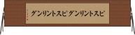 ピストンリング Horizontal Wall Scroll