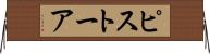 ピストーア Horizontal Wall Scroll