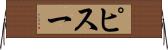 ピスー Horizontal Wall Scroll