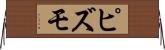 ピズモ Horizontal Wall Scroll