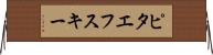 ピタエフスキー Horizontal Wall Scroll