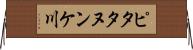 ピタタヌンケ川 Horizontal Wall Scroll
